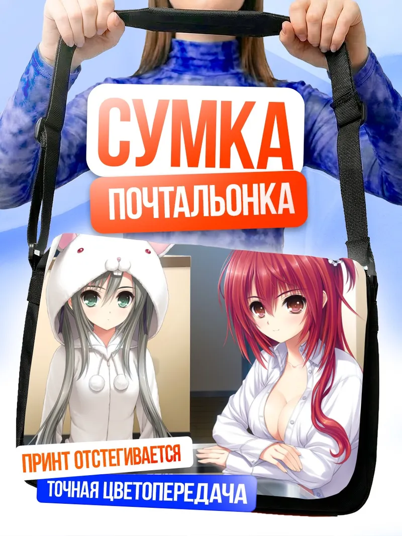 Сумка-почтальонка Фумика Инуи и Ами Камио