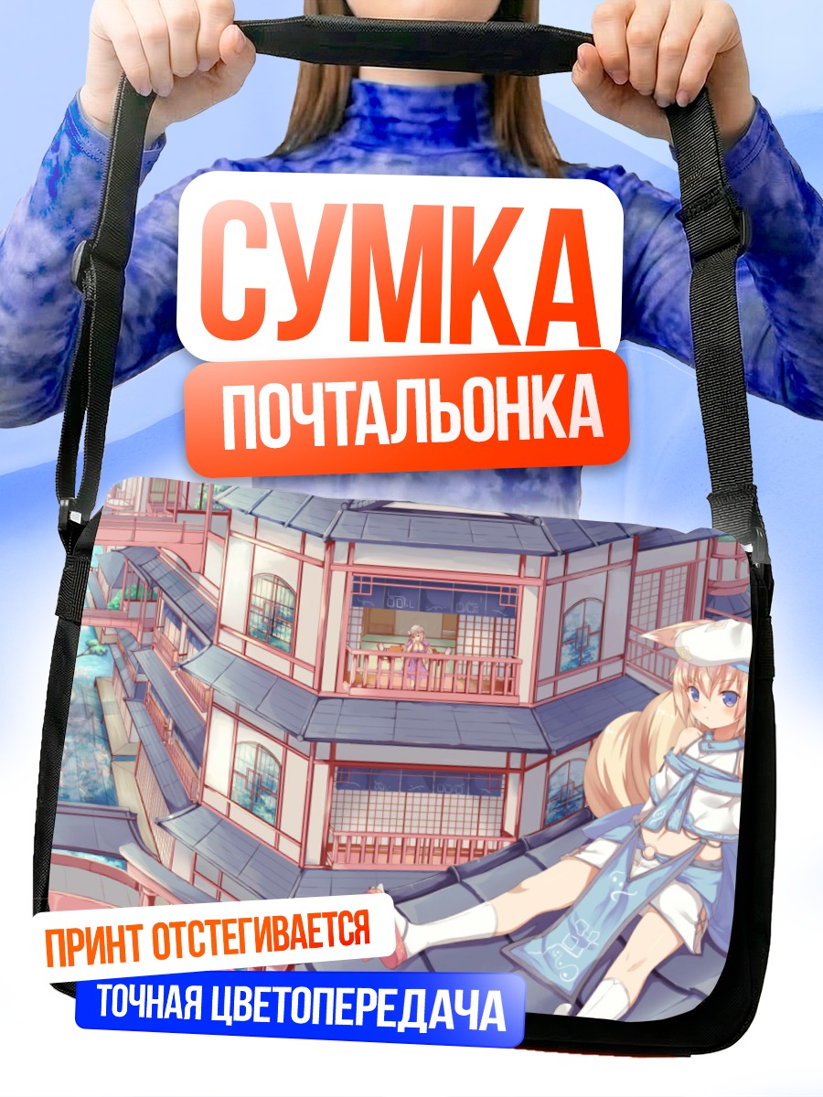 Сумка-почтальонка Якумо Юкари в городе