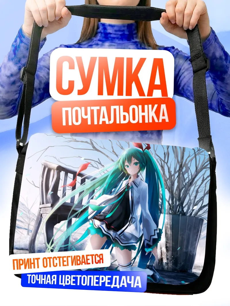 Сумка-почтальонка Мику Хацунэ в зимнем саду
