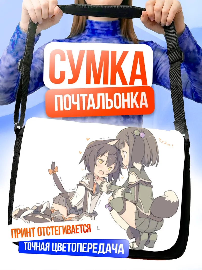 Сумка-почтальонка Ренге Миямото и Судзуна Исуруги