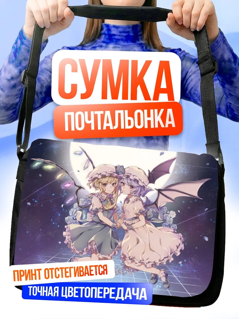 Сумка-почтальонка Фландр и Ремилия Скарлет