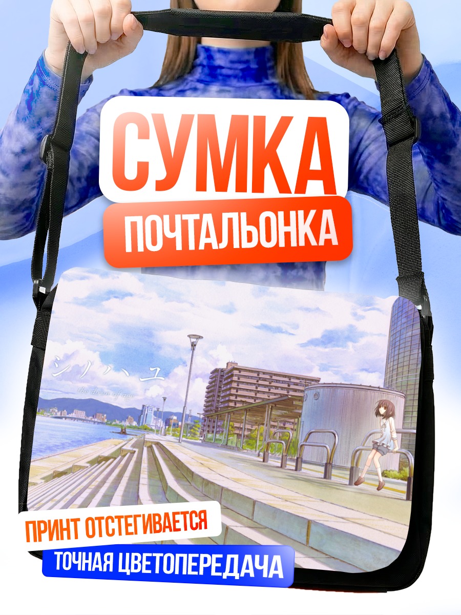 Сумка-почтальонка Город у воды