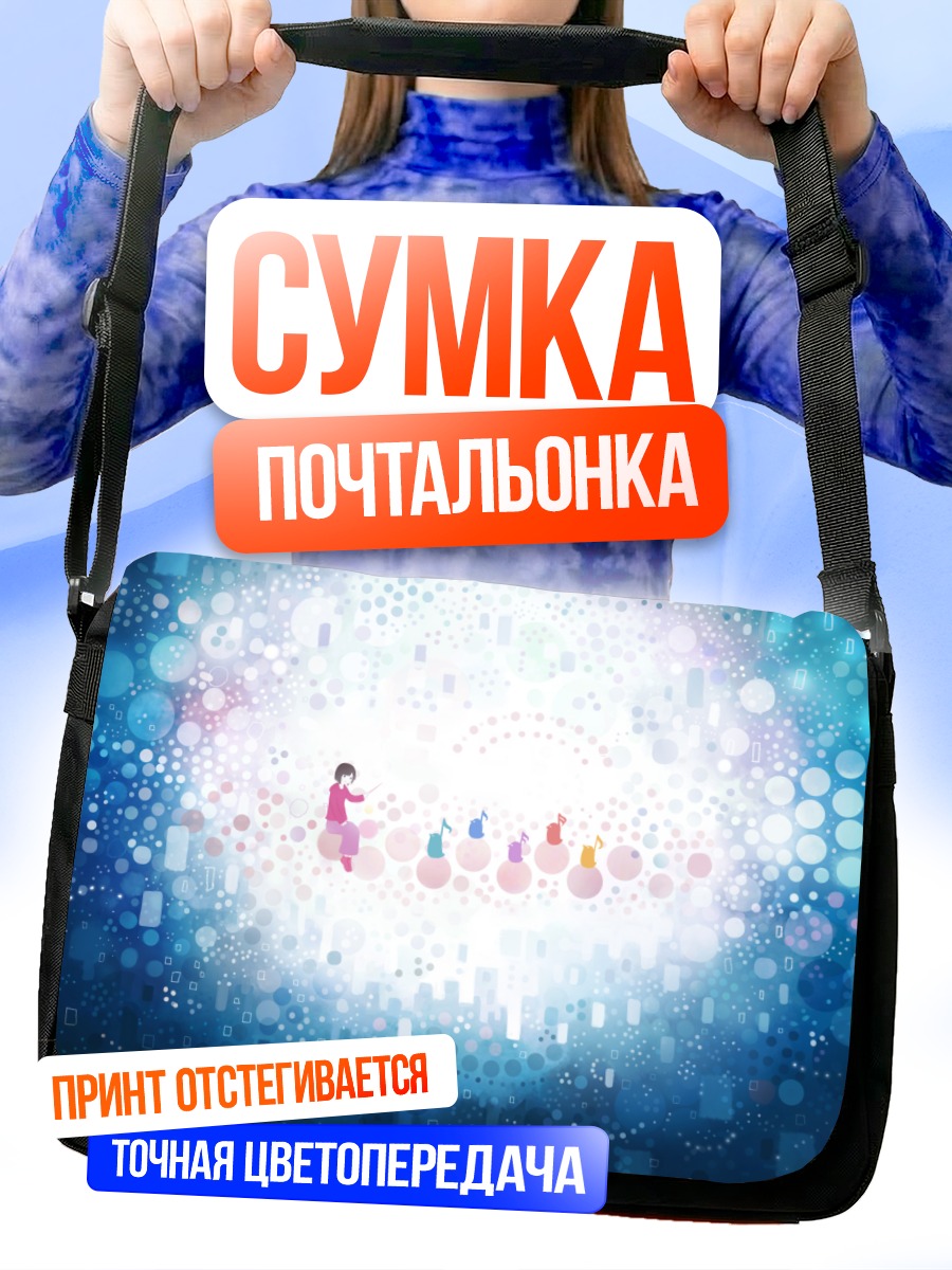 Сумка-почтальонка Мелодия в облаках