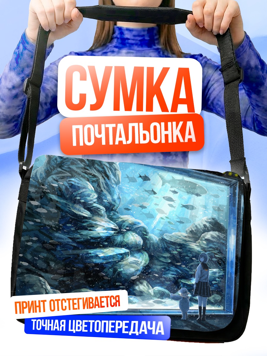 Сумка-почтальонка Школьница у аквариума