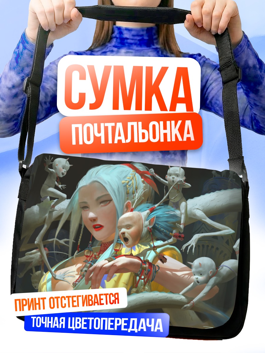Сумка-почтальонка Девушка с демонами