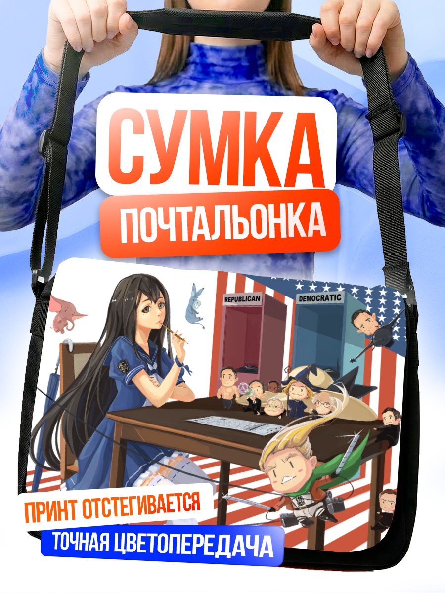 Сумка-почтальонка Дональд Трамп и политики