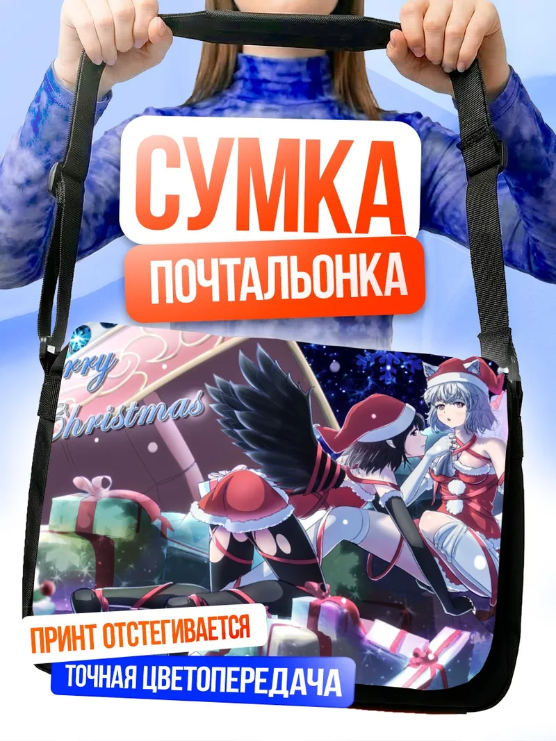 Сумка-почтальонка Момидзи Инубасири в Рождество