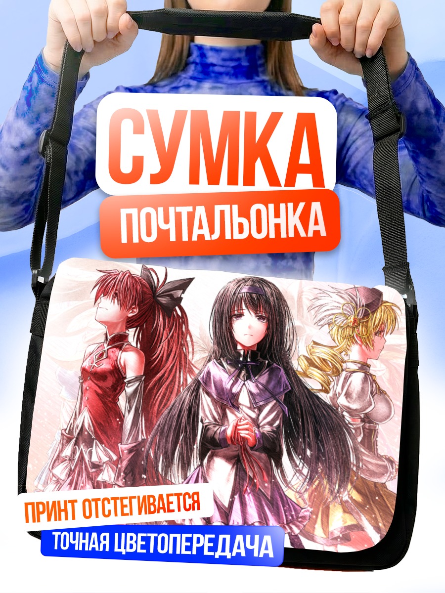 Сумка-почтальонка Хомура Акеми и подруги
