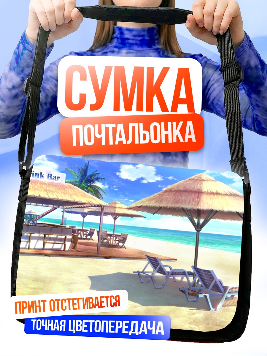 Сумка-почтальонка Пляжный бар