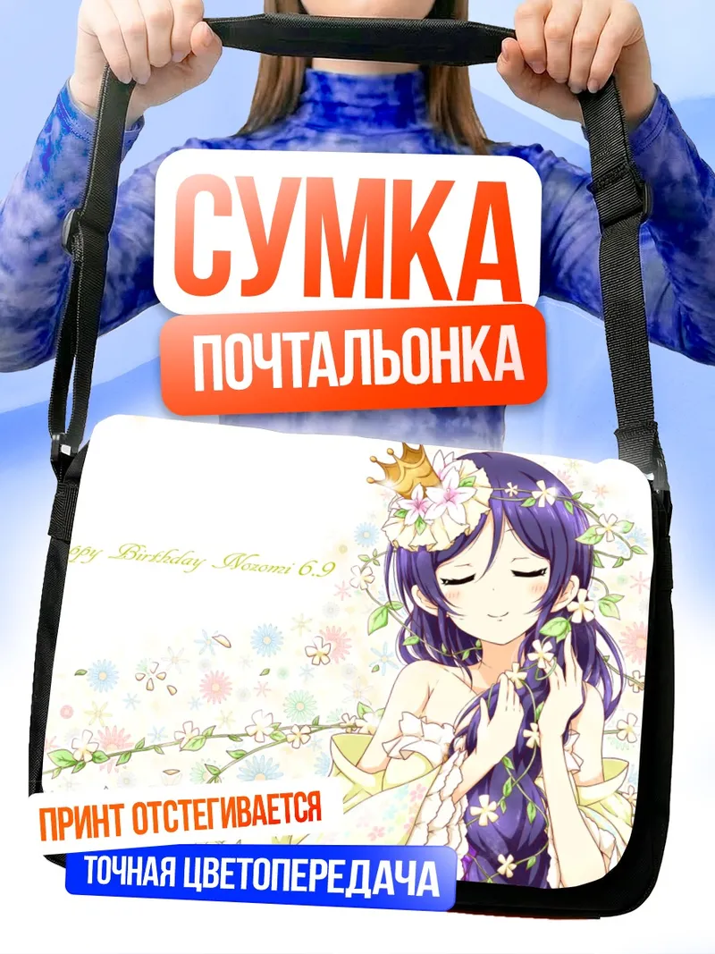 Сумка-почтальонка Нозоми Тодзё в цветах