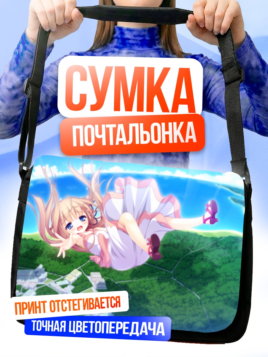 Сумка-почтальонка Юрика Кавасуми в небе