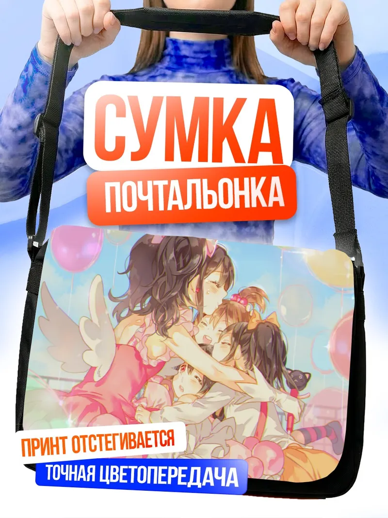 Сумка-почтальонка Нико Ядзава и подруги