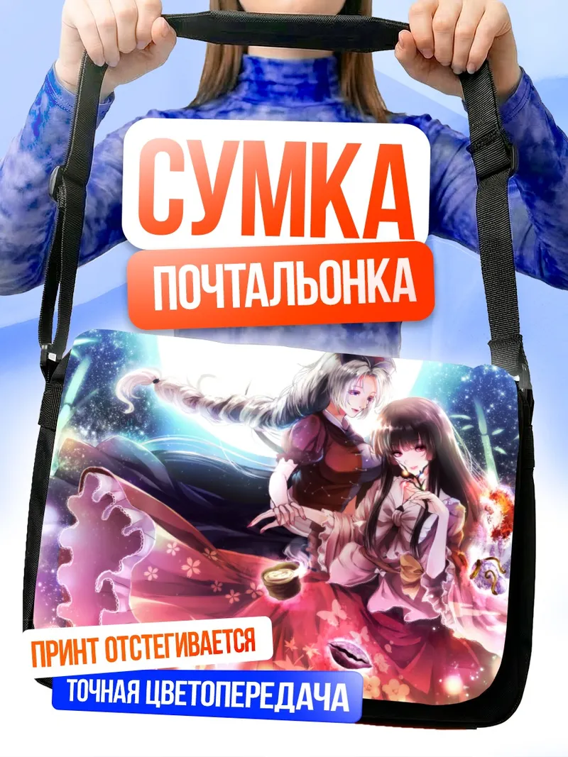 Сумка-почтальонка Кагуя Хорайсан в лунном свете
