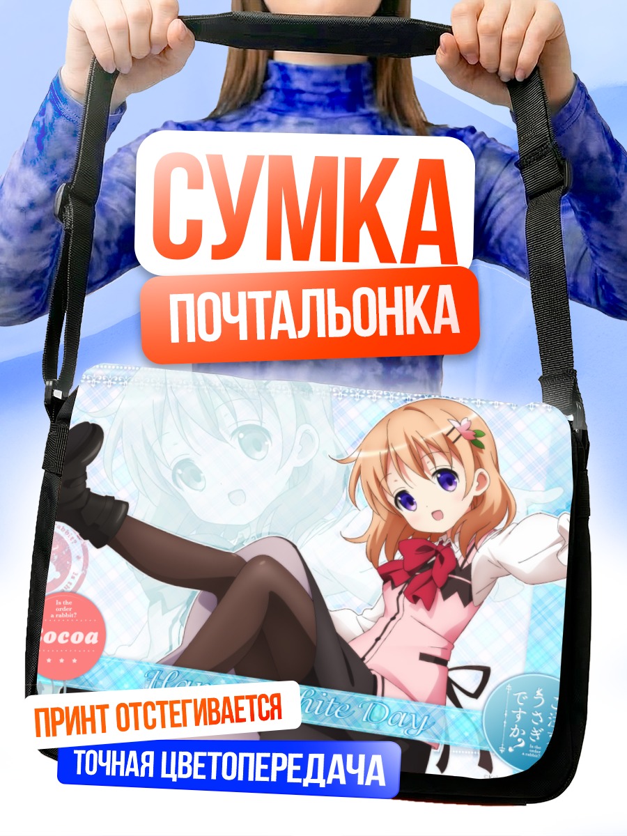 Сумка-почтальонка Кокоа в празднике