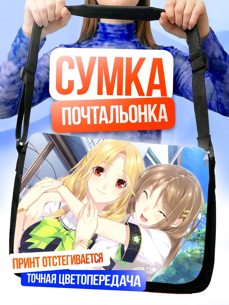 Сумка-почтальонка Аои Сонояма и Наги Ягиура