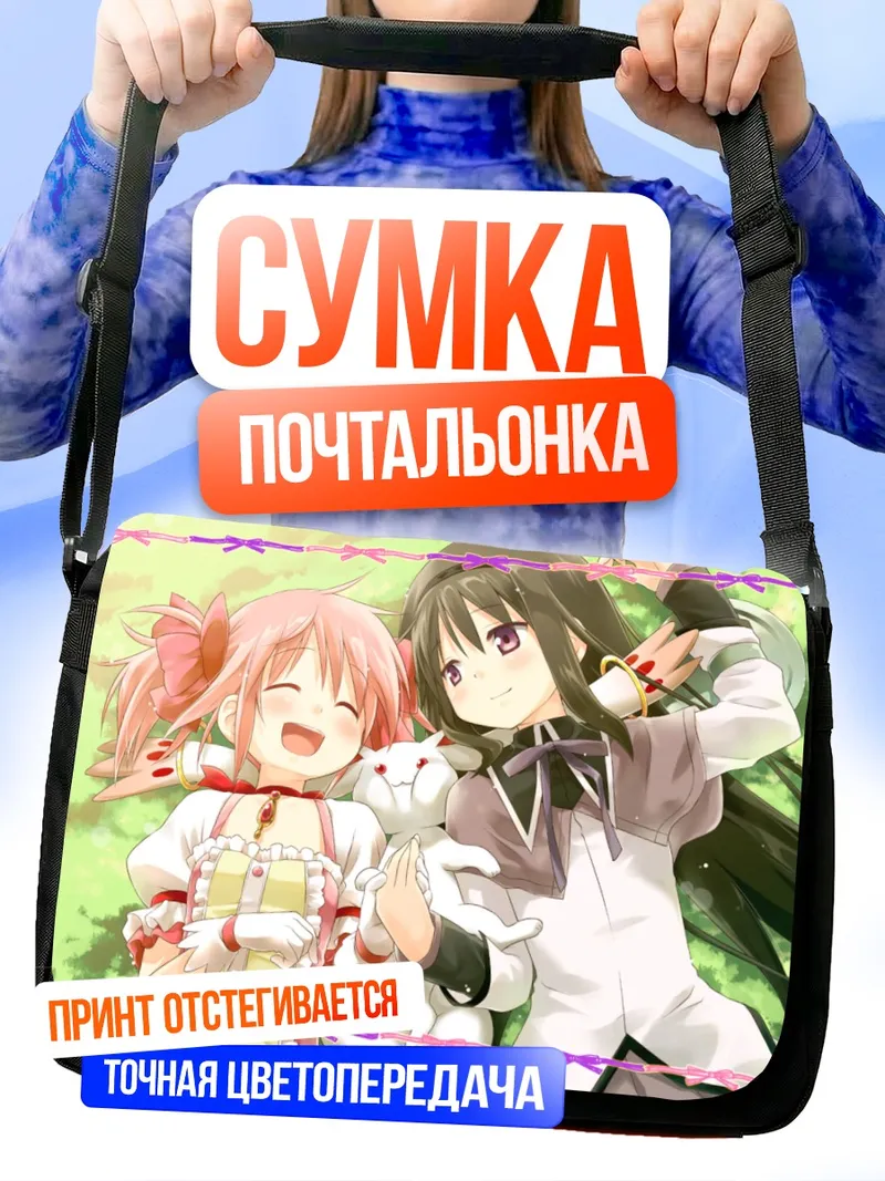 Сумка-почтальонка Мадока и Хомура