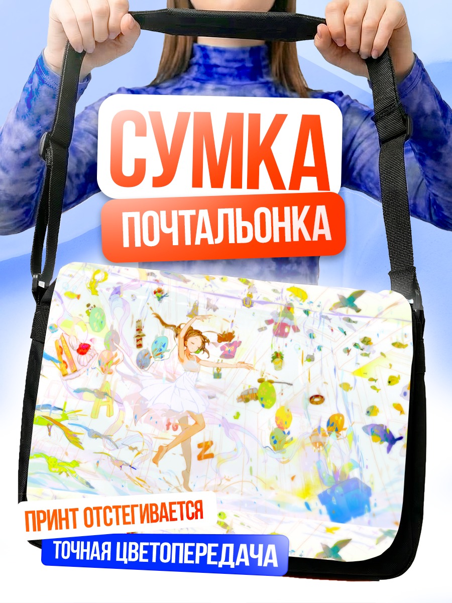 Сумка-почтальонка Разноцветный хаос
