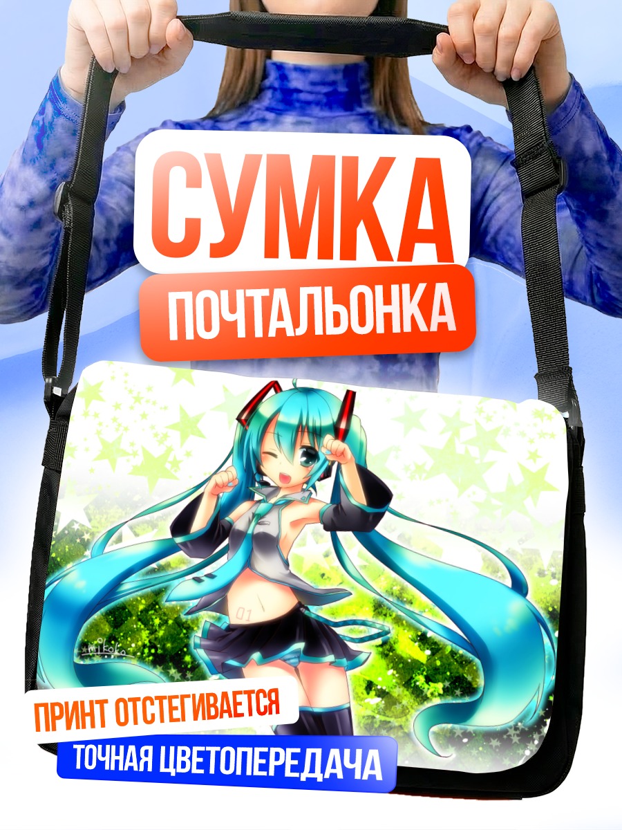 Сумка-почтальонка Мику Хацунэ со звездами