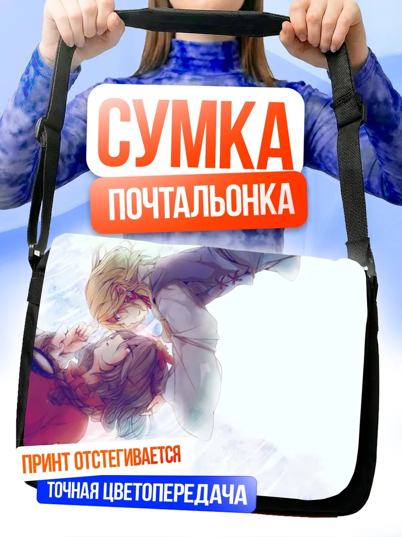 Сумка-почтальонка Сувако Мория и Канако