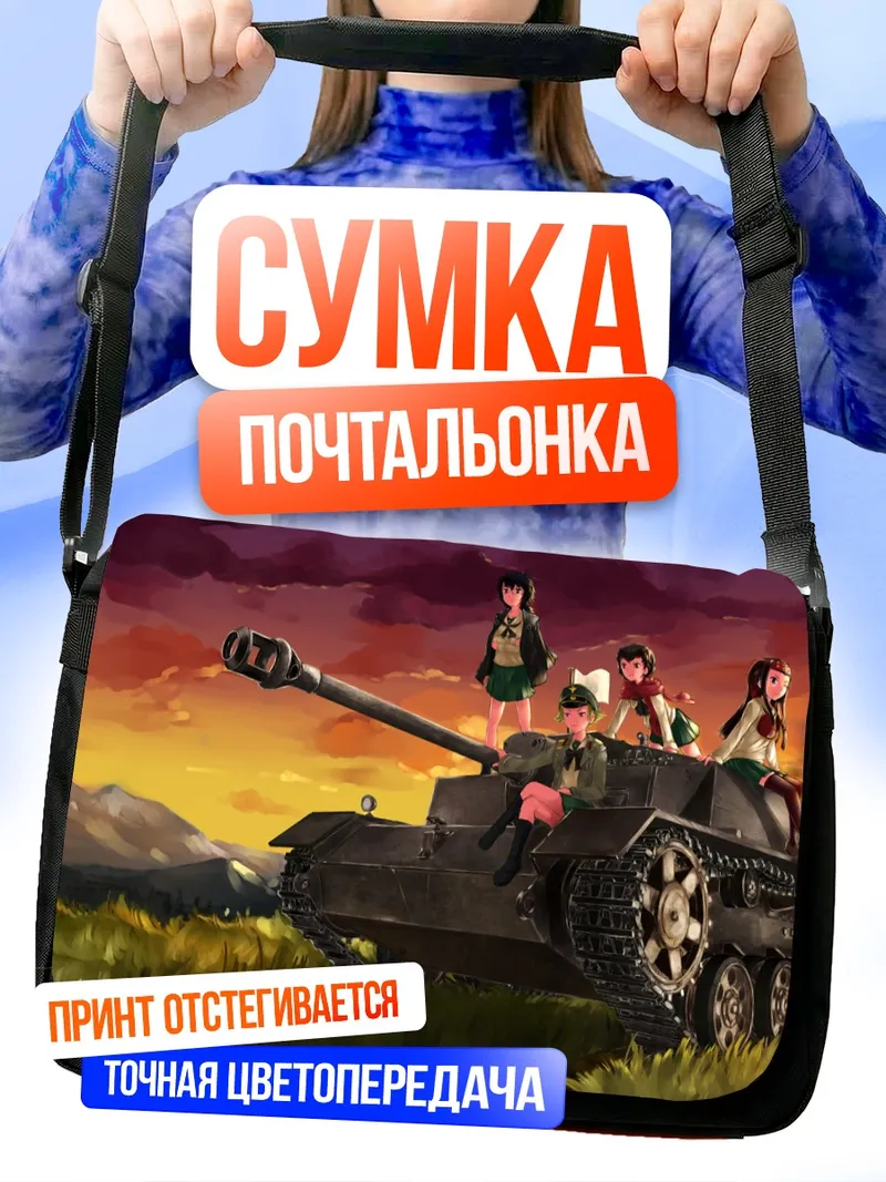 Сумка-почтальонка Girls und Panzer на закате