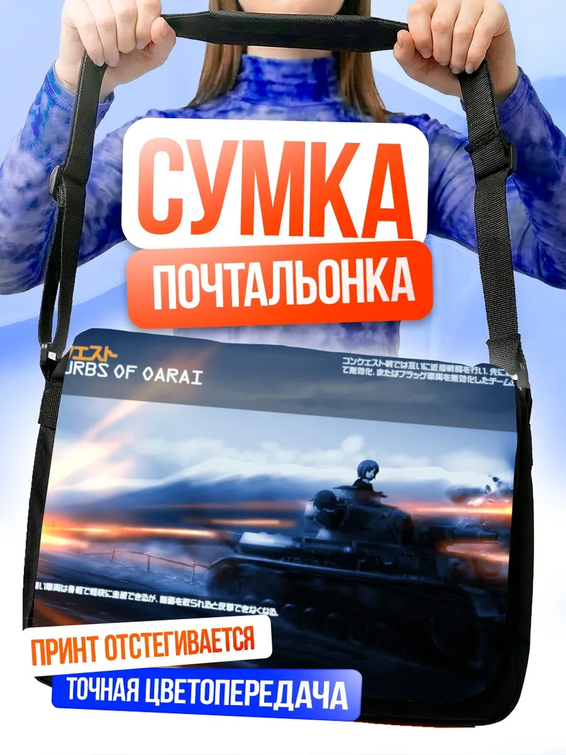 Сумка-почтальонка Михо Нисидзуми в танке
