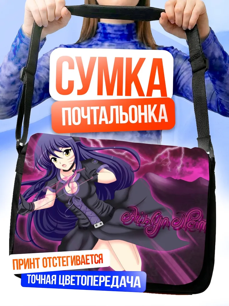 Сумка-почтальонка Фиолетовая воительница со шрамом