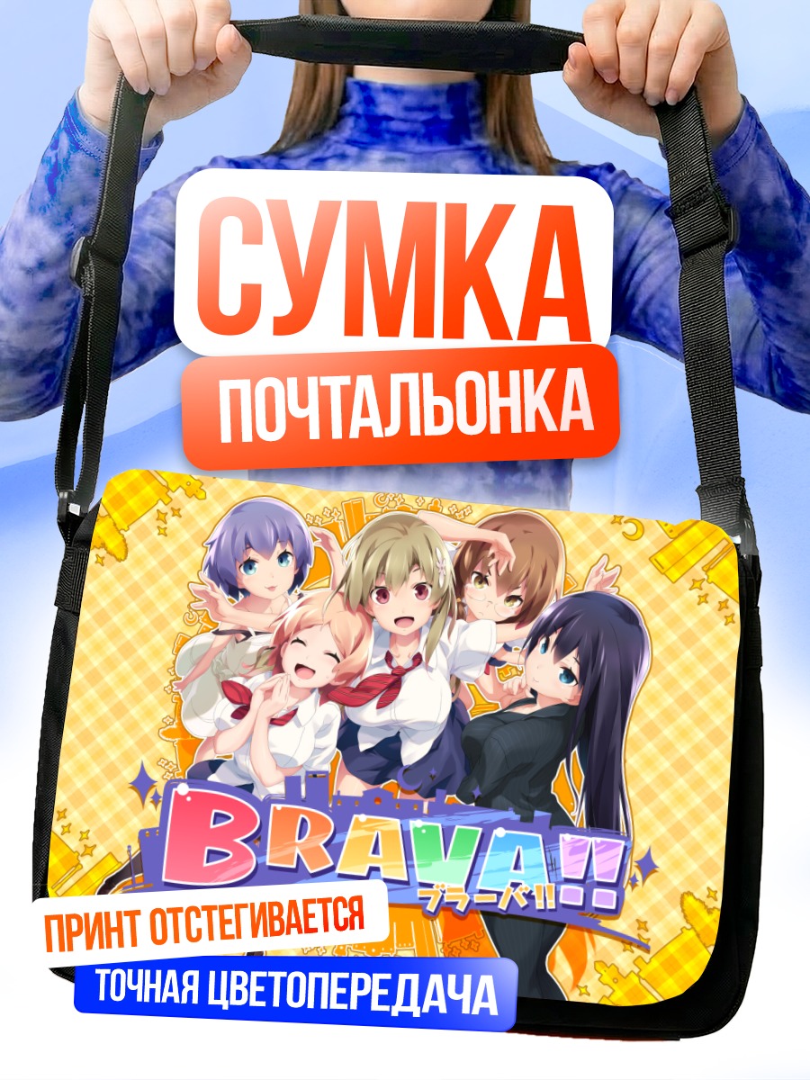 Сумка-почтальонка Девушки Brava!!