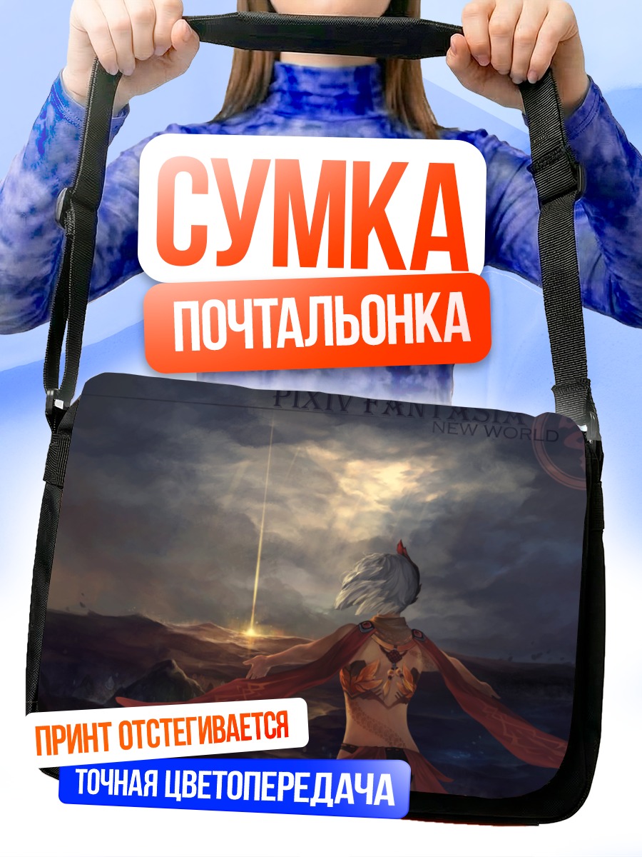 Сумка-почтальонка Пиксив Фантазия: Горизонт
