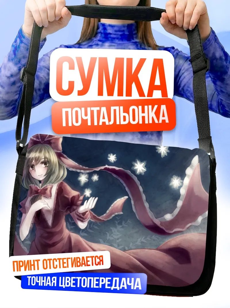 Сумка-почтальонка Хина Кагияма и звезды