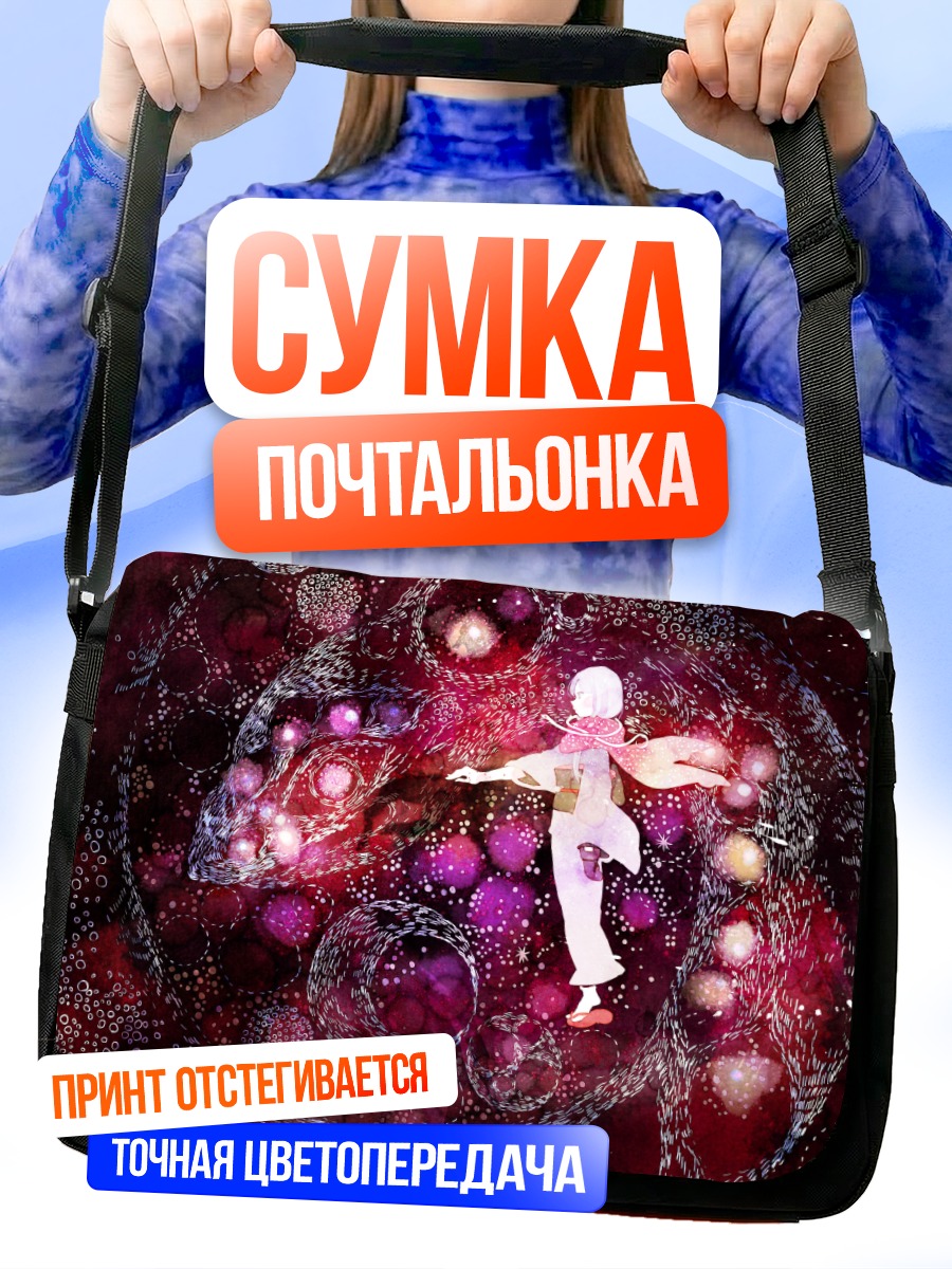 Сумка-почтальонка Космический сон