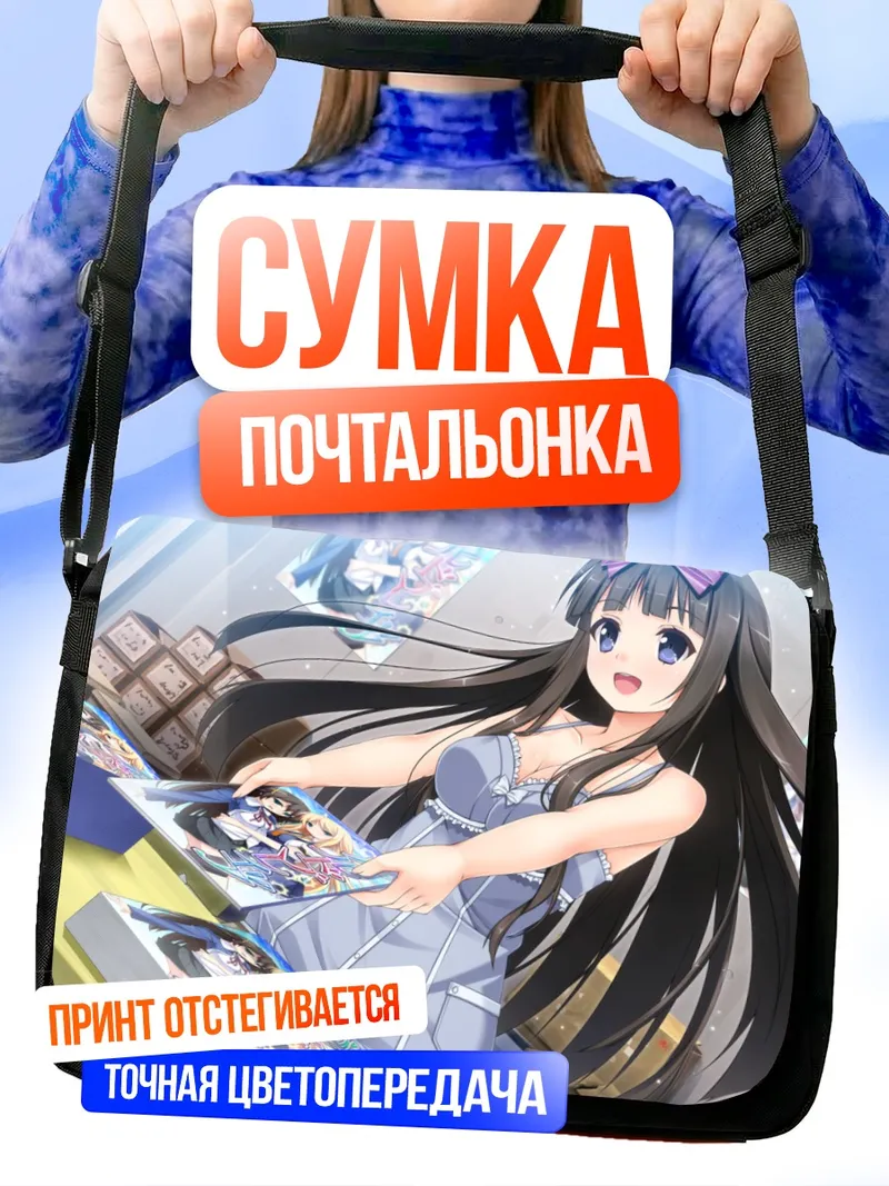 Сумка-почтальонка Аои Камиширо с журналами