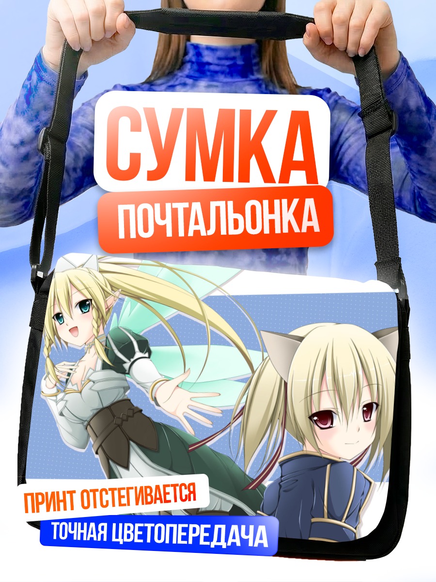 Сумка-почтальонка Лифа из SAO