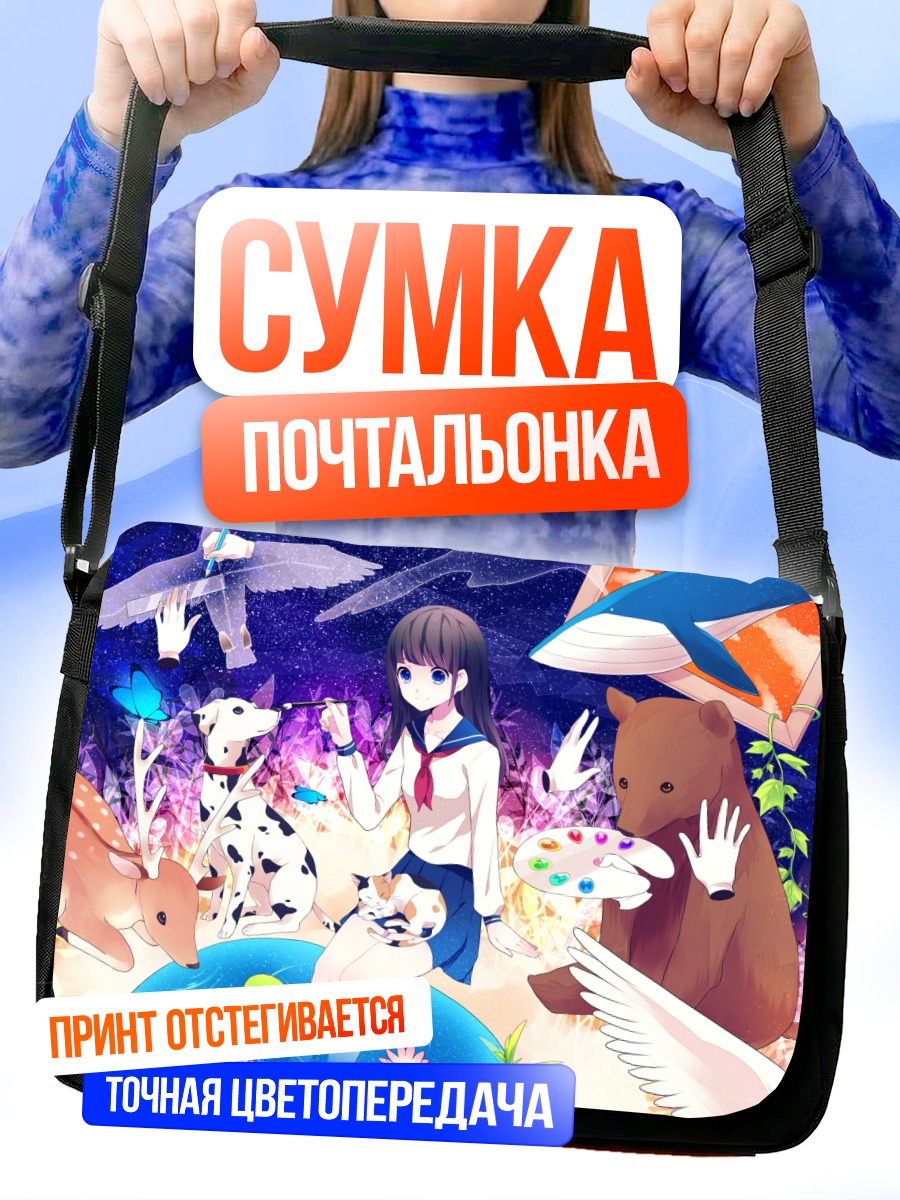 Сумка-почтальонка Лэйн Ивакура в мечтах