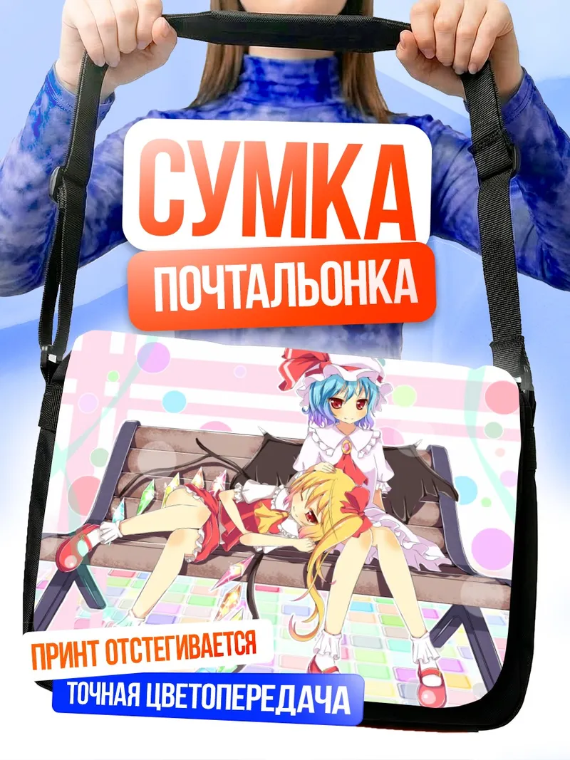 Сумка-почтальонка Фландр и Ремилия Скарлет