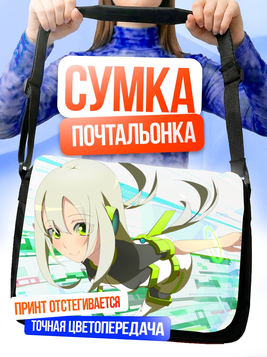 Сумка-почтальонка Кибердевушка в сети