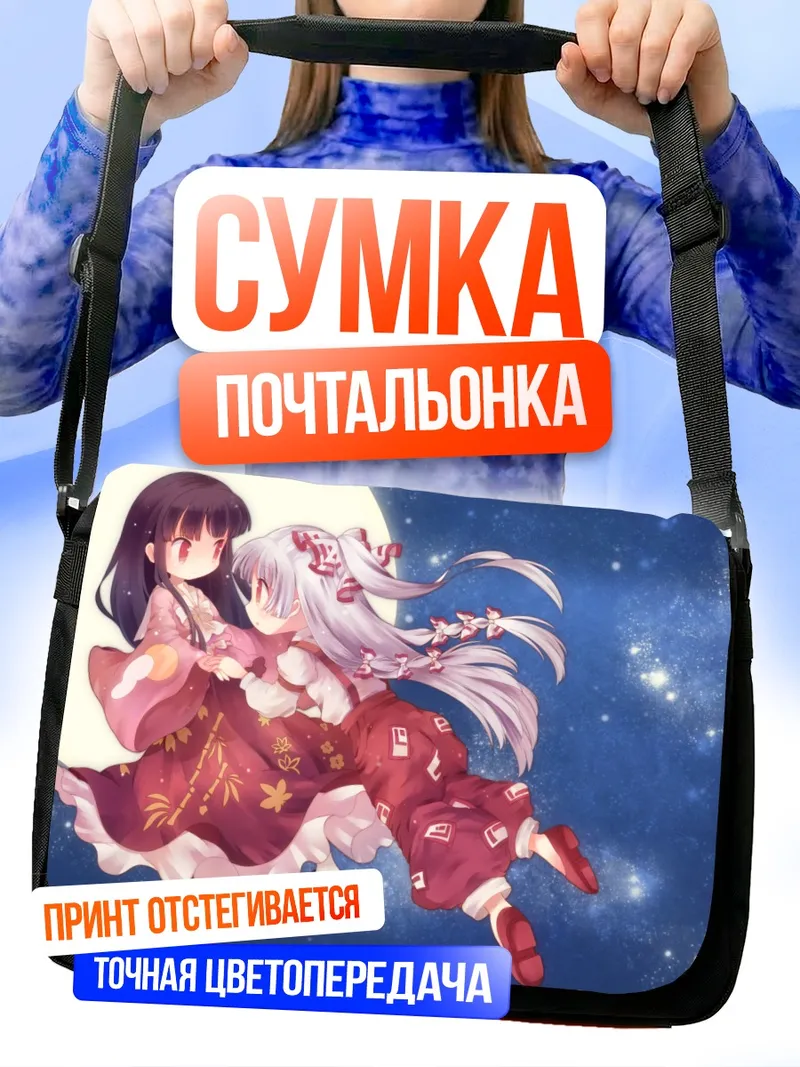 Сумка-почтальонка Моко Фудзивара и Кагуя