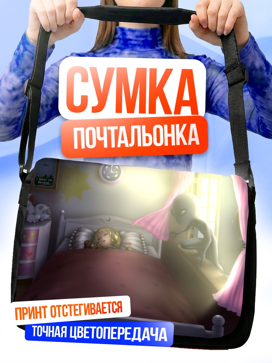 Сумка-почтальонка Сон и пришелец