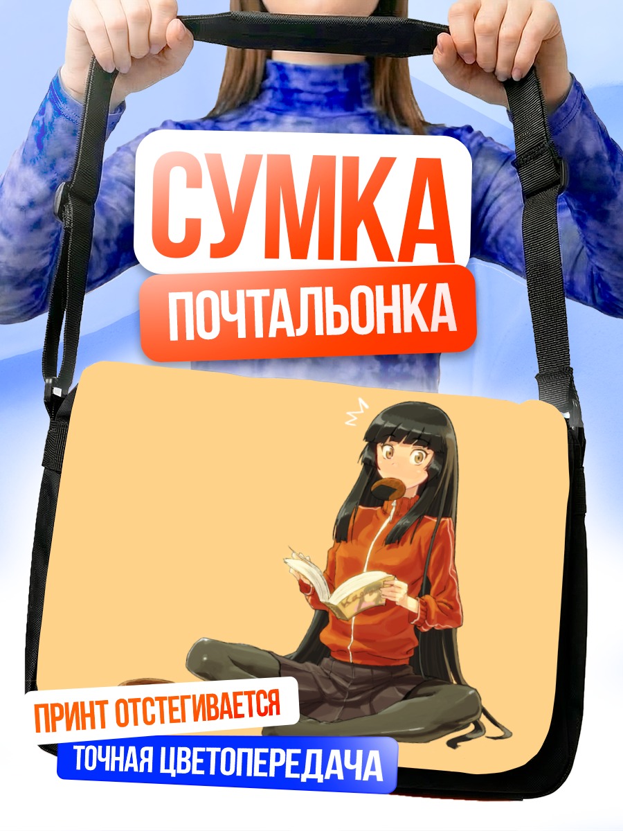 Сумка-почтальонка Кагуя Хорайсан с книгой