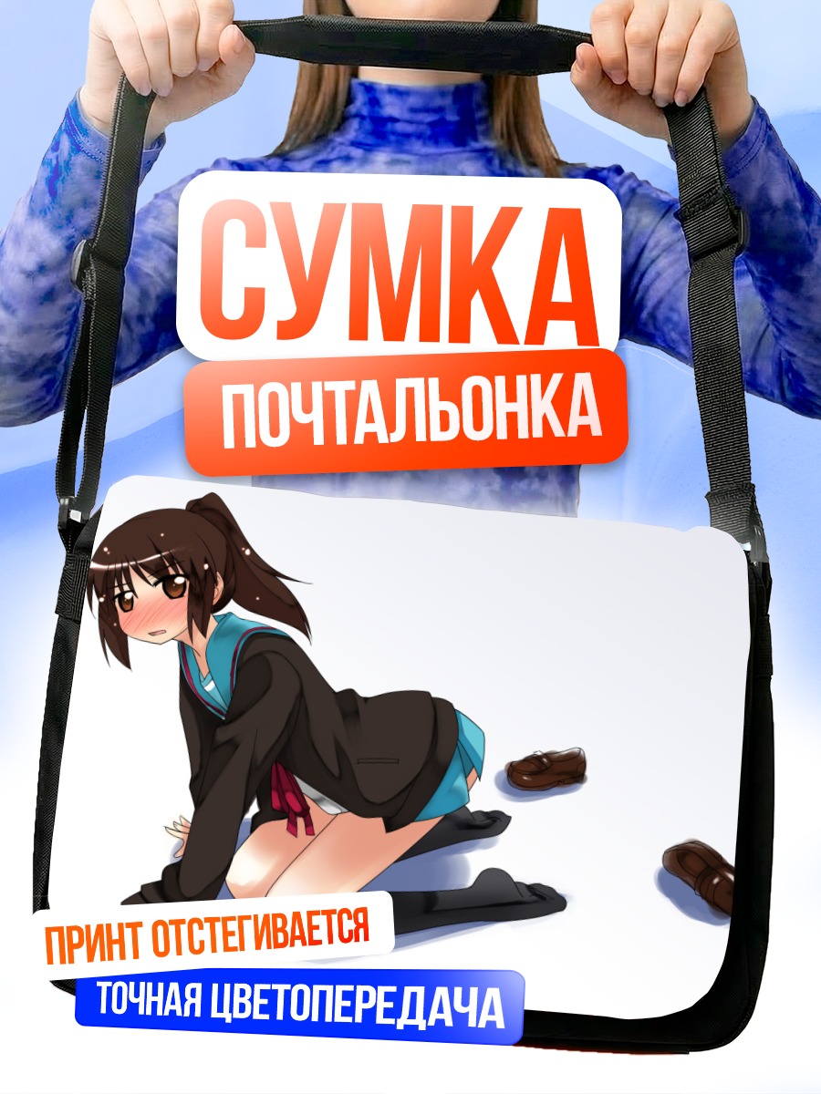 Сумка-почтальонка Кёнко в школе