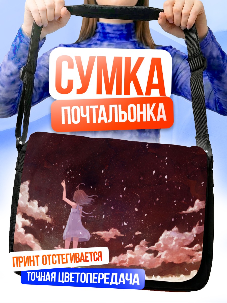 Сумка-почтальонка Девушка в облаках