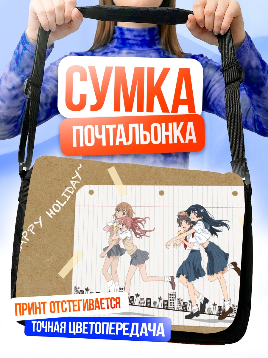 Сумка-почтальонка Микото Мисака и подруги