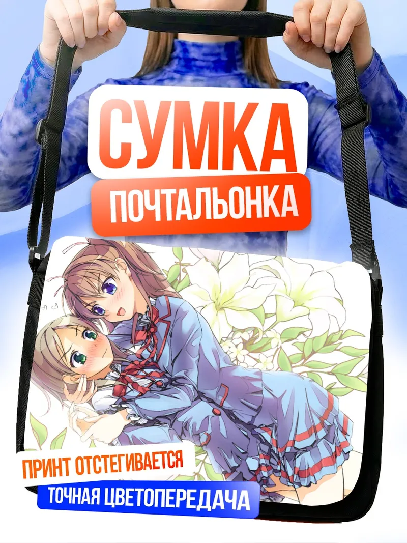 Сумка-почтальонка Хибики Ходзё и Канаде Минамино