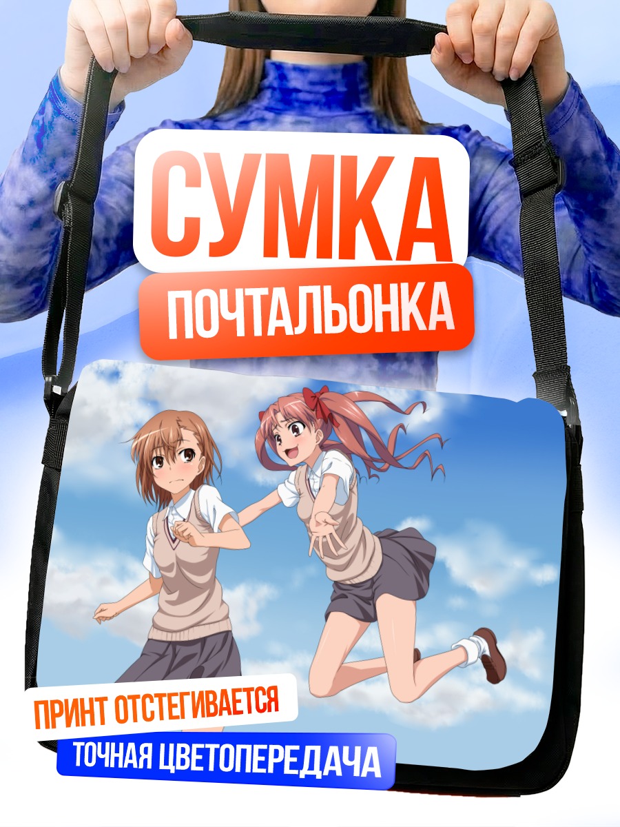 Сумка-почтальонка Мисака Микото и Куроко