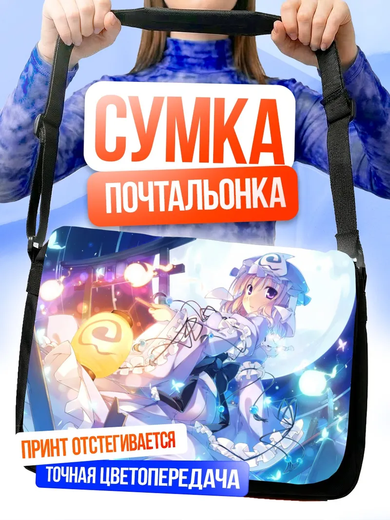 Сумка-почтальонка Ююко Сайгёдзи в лунном свете