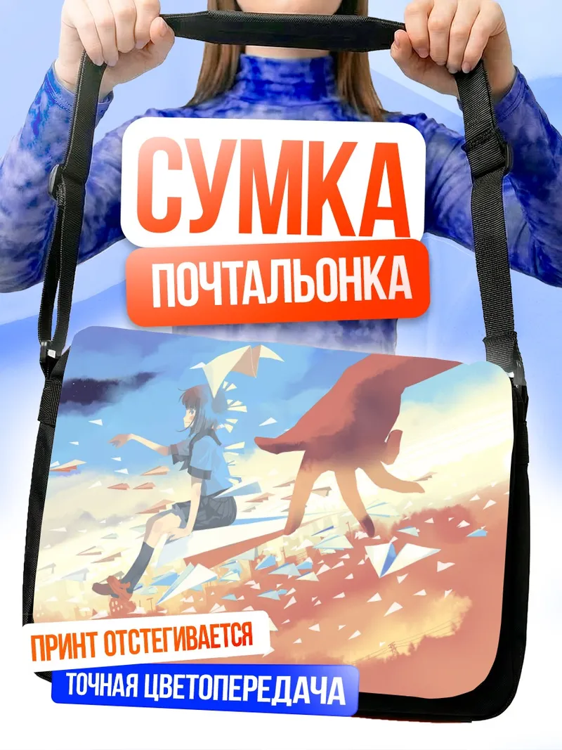 Сумка-почтальонка Полет бумажных самолетиков