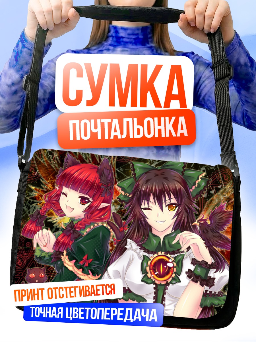 Сумка-почтальонка Рин Каэнбё и Уцухо