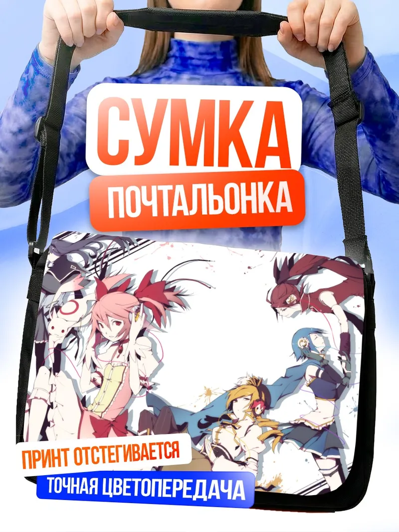 Сумка-почтальонка Мадока и Хомура