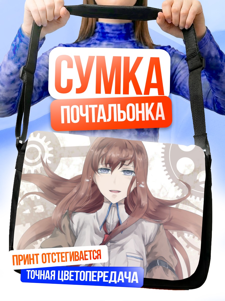 Сумка-почтальонка Курису Макисэ в шестеренках