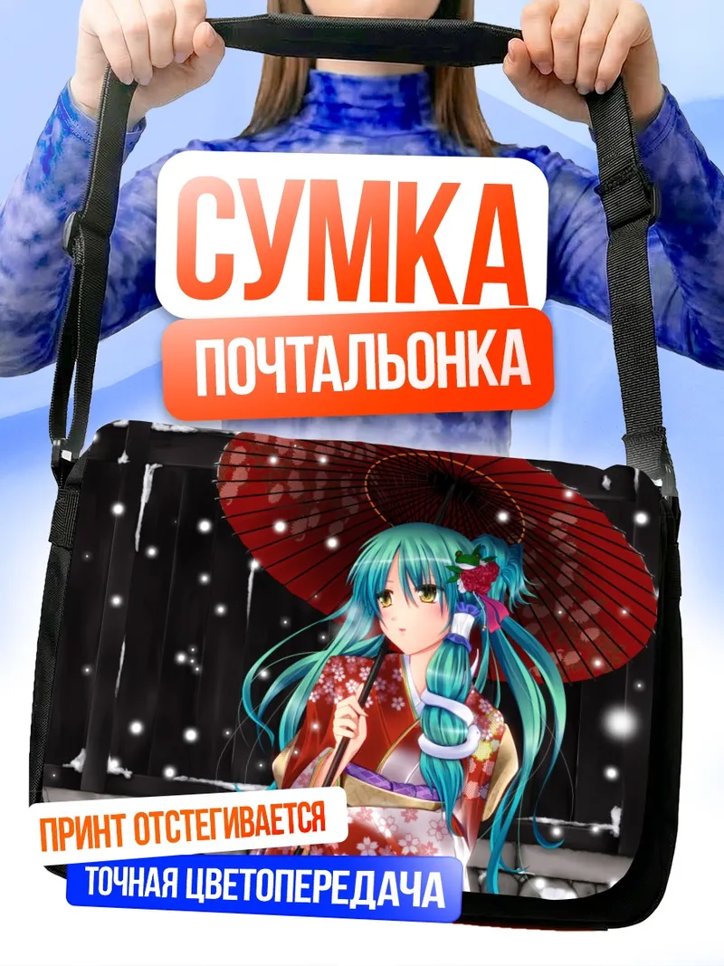 Сумка-почтальонка Санаэ Кочия с зонтом