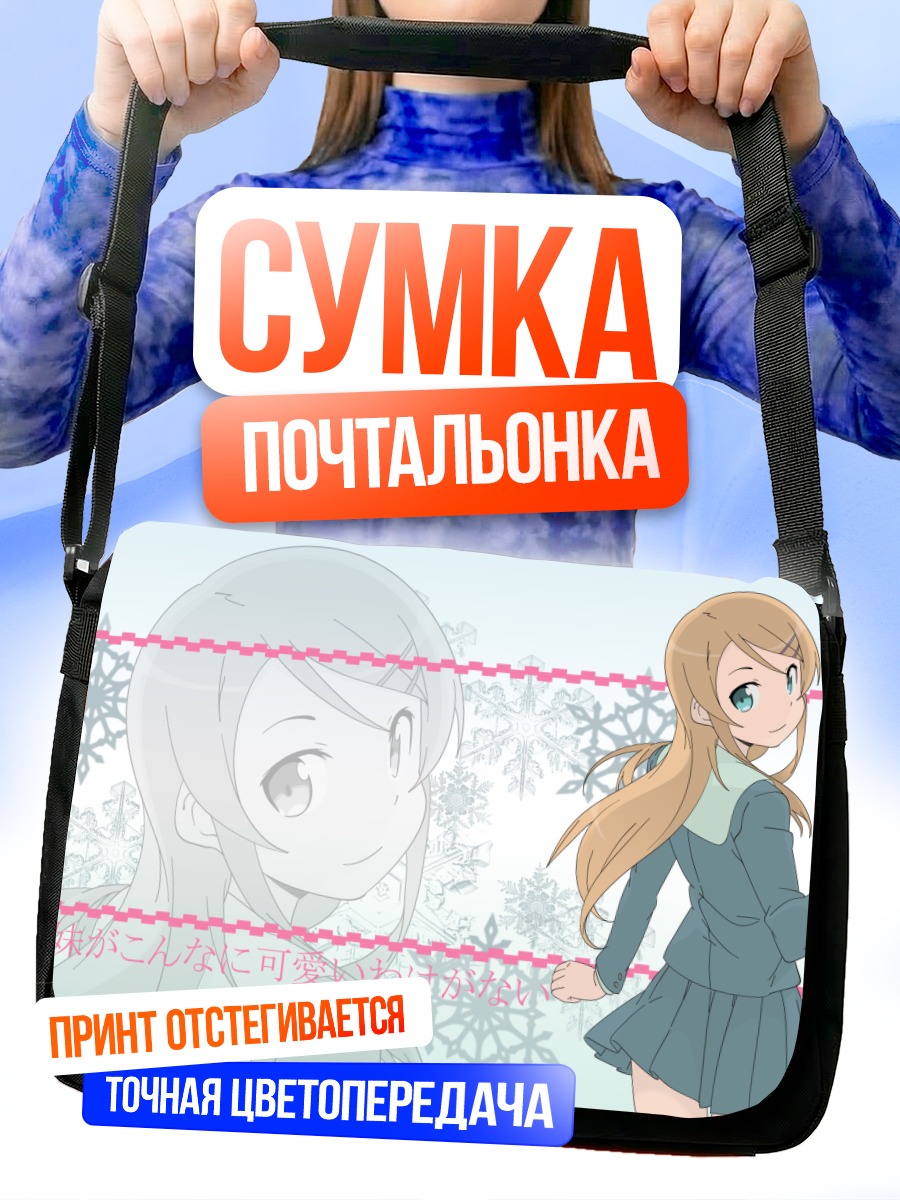 Сумка-почтальонка Кирино Косака в снегу